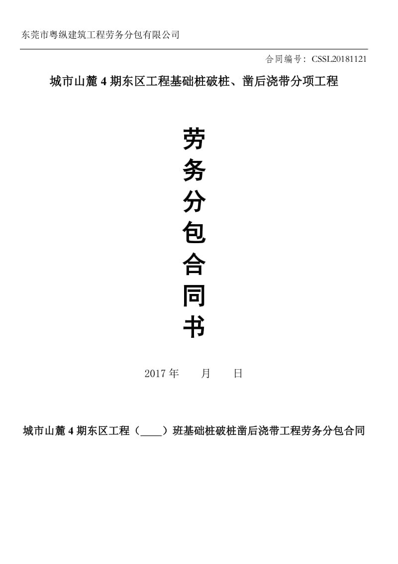 破桩凿后浇带楼面清理合同_第1页