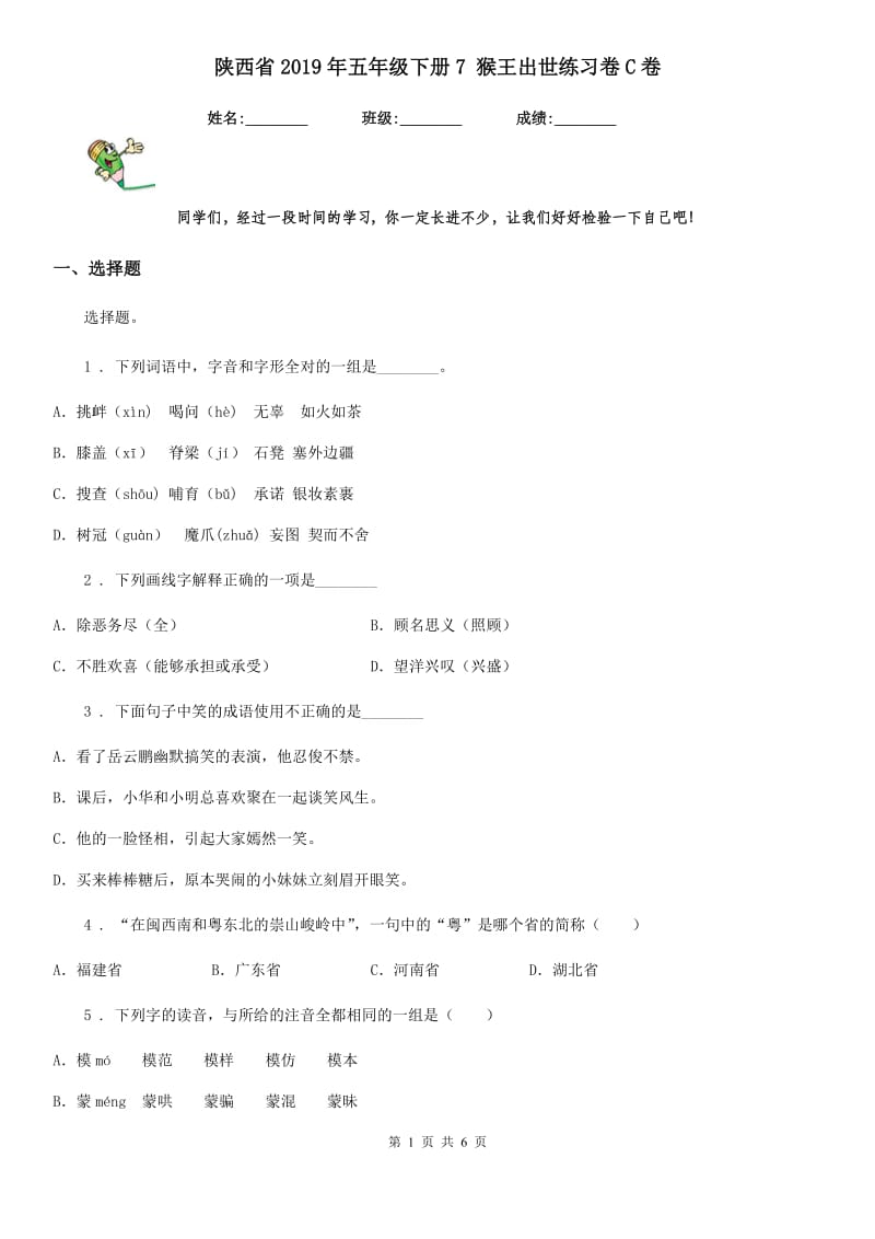 陕西省2019年五年级语文下册7 猴王出世练习卷C卷_第1页