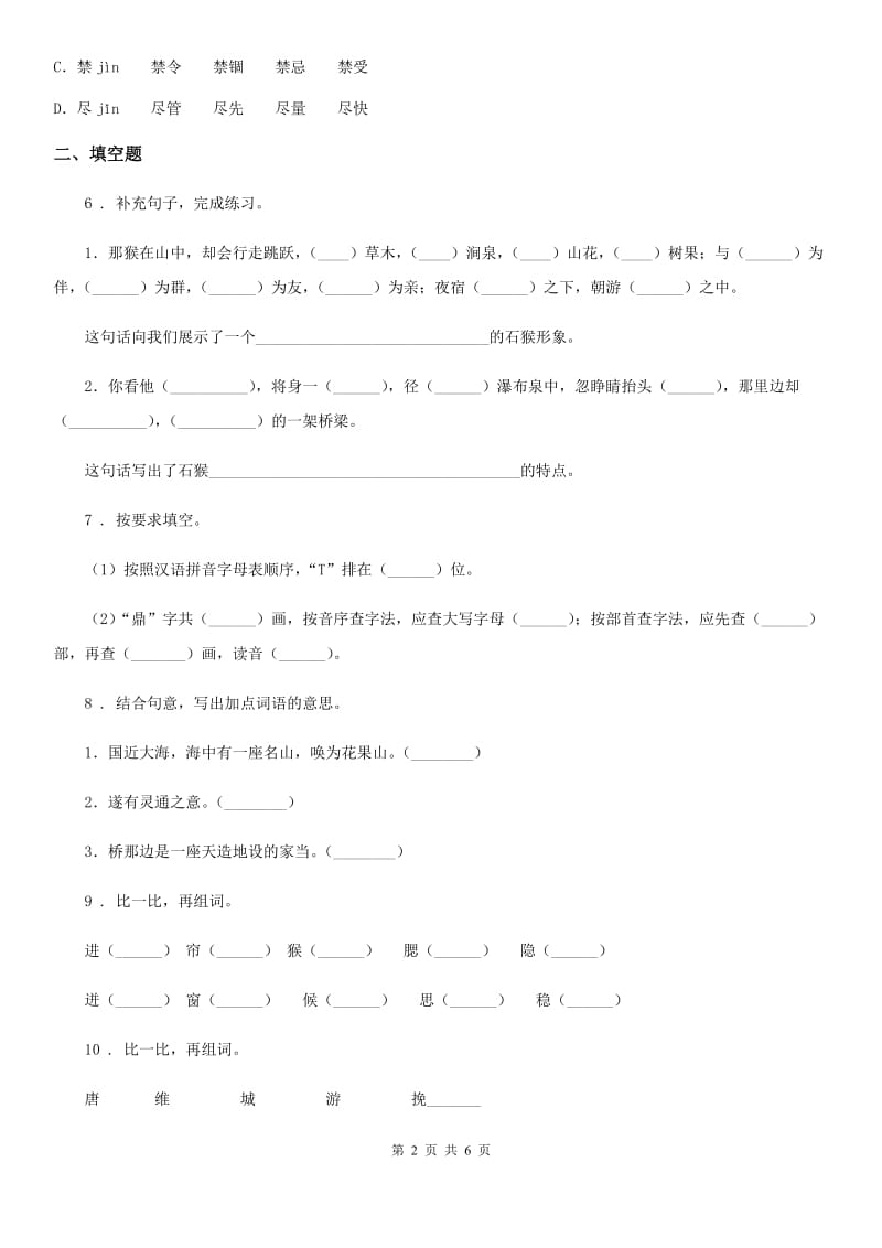 陕西省2019年五年级语文下册7 猴王出世练习卷C卷_第2页