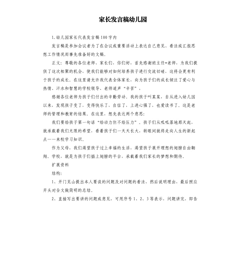 家长发言稿幼儿园 .docx_第1页