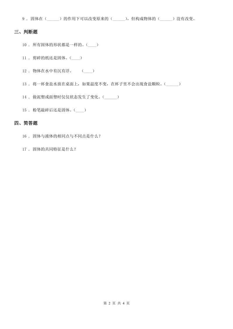 北京市科学2020年三年级上册8 认识固体练习卷C卷_第2页