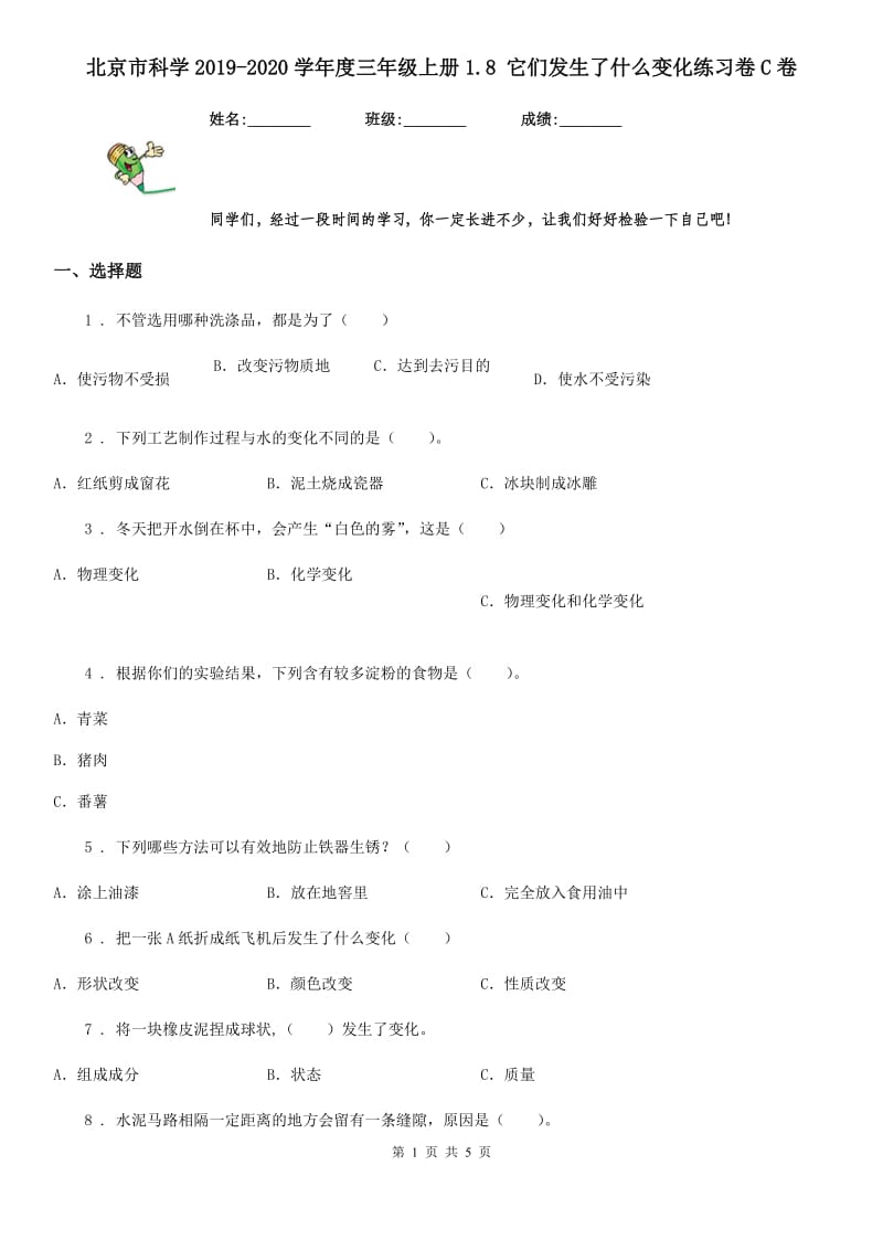 北京市科学2019-2020学年度三年级上册1.8 它们发生了什么变化练习卷C卷_第1页