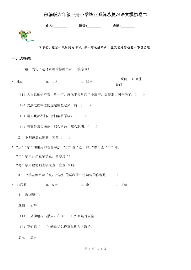 部编版六年级下册小学毕业系统总复习语文模拟卷二_第1页