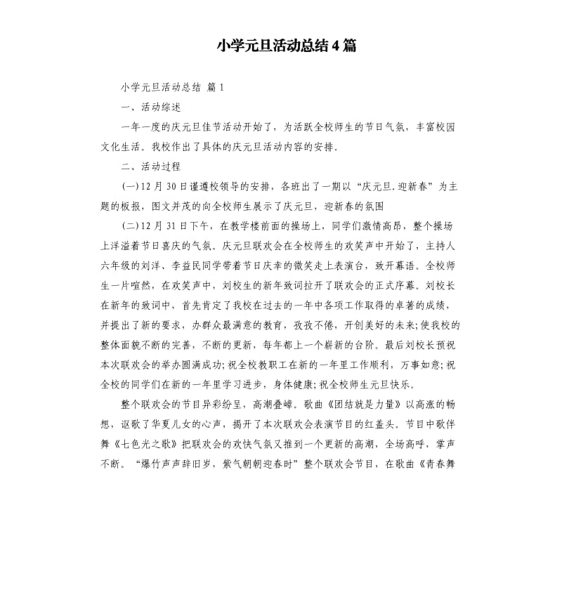 小学元旦活动总结4篇 （八）.docx_第1页