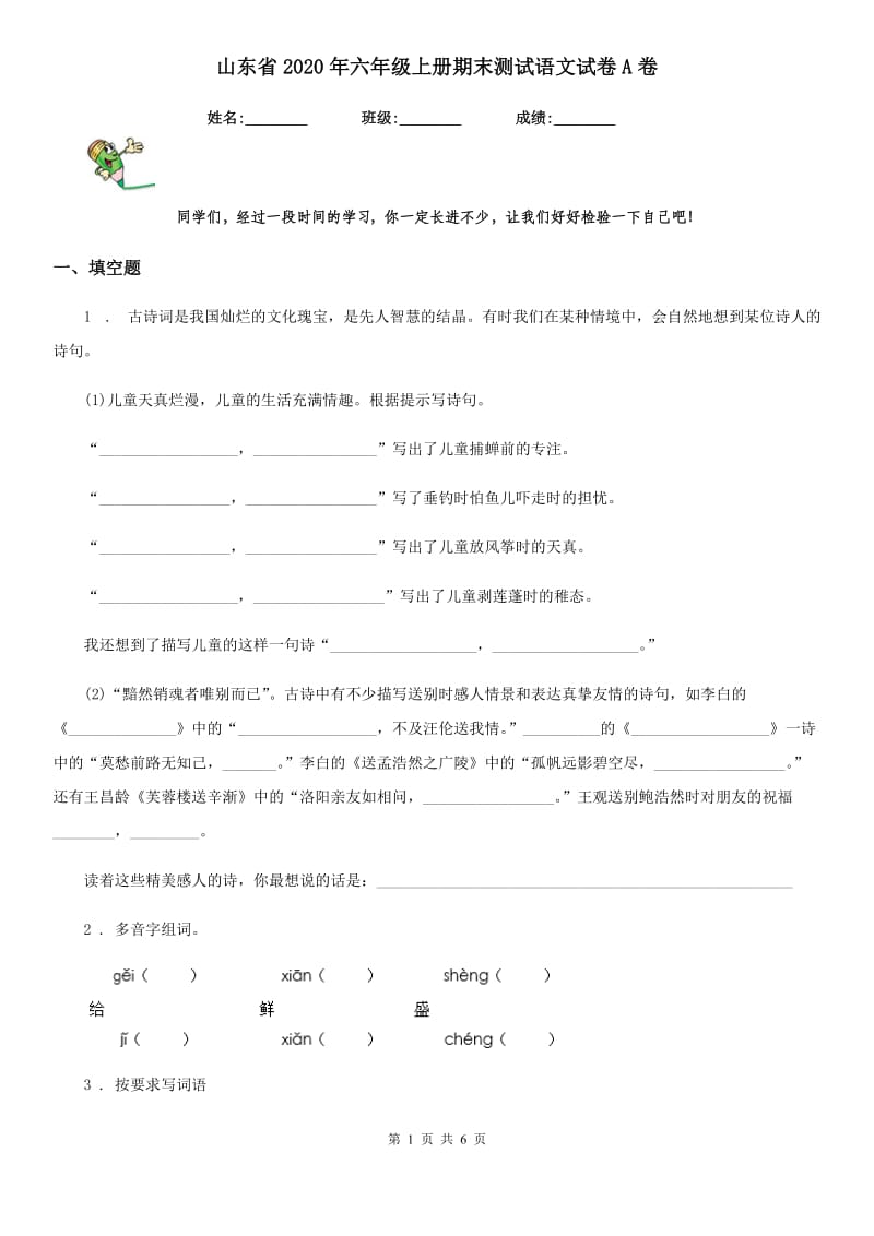 山东省2020年六年级上册期末测试语文试卷A卷_第1页