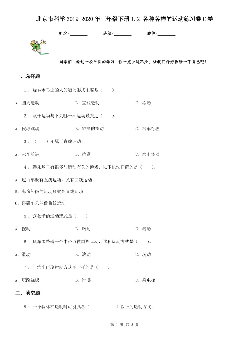 北京市科学2019-2020年三年级下册1.2 各种各样的运动练习卷C卷_第1页