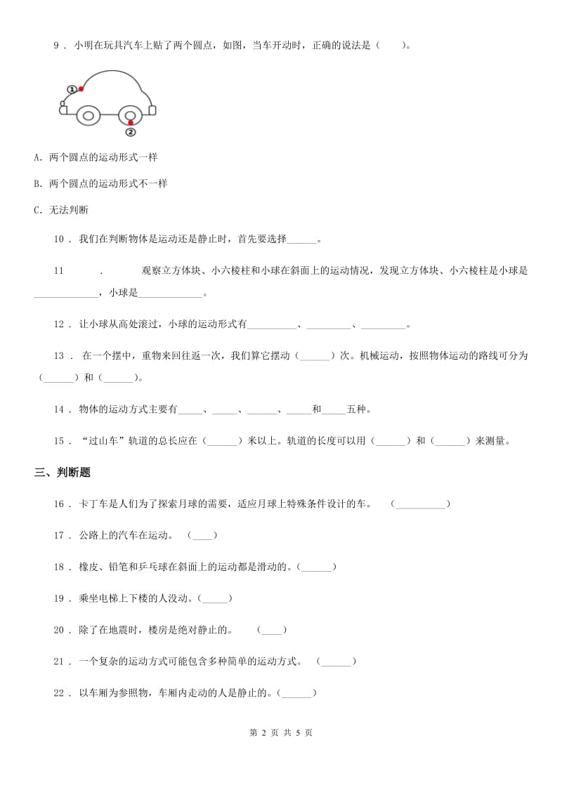 北京市科学2019-2020年三年级下册1.2 各种各样的运动练习卷C卷_第2页