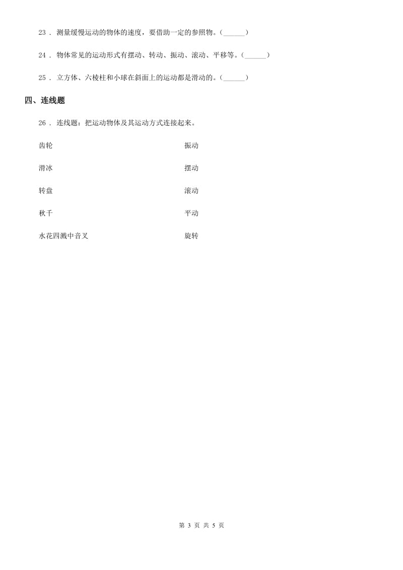 北京市科学2019-2020年三年级下册1.2 各种各样的运动练习卷C卷_第3页