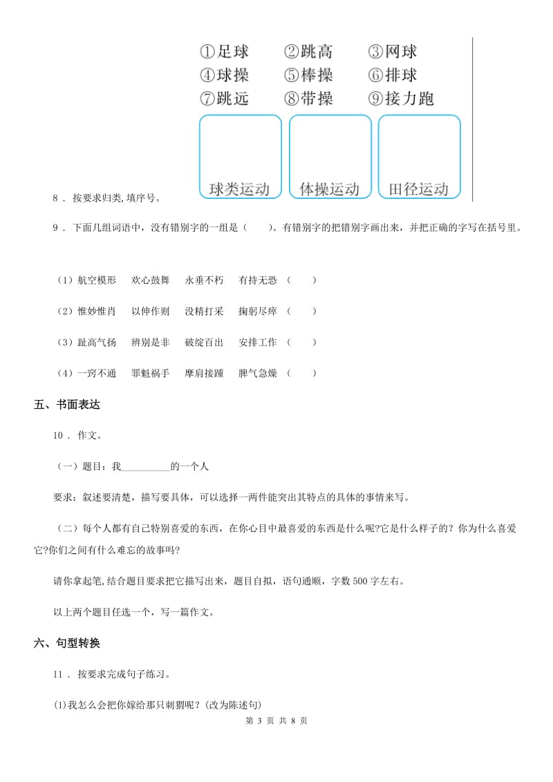 2019版部编版五年级上册期中模拟测试语文试卷(二)(I)卷_第3页