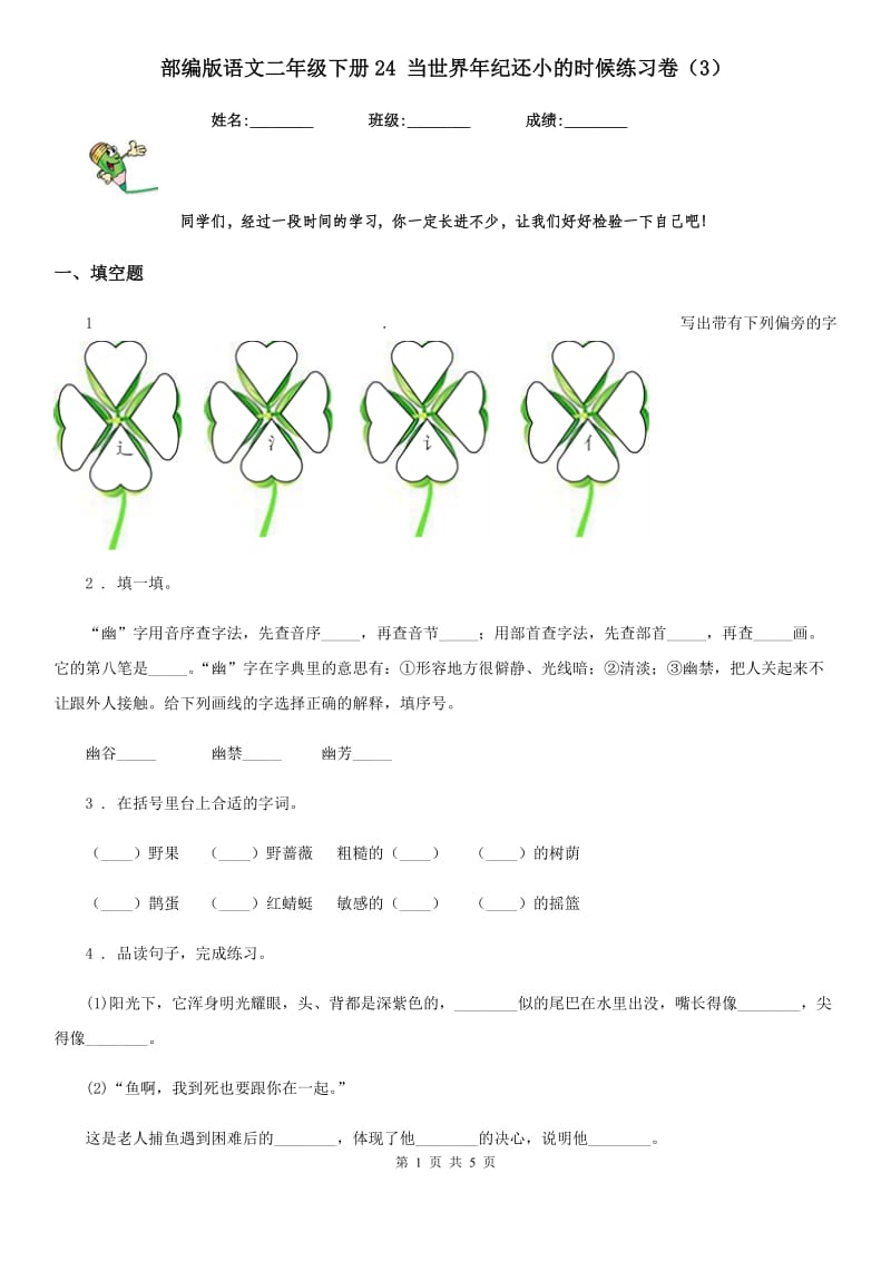 部编版语文二年级下册24 当世界年纪还小的时候练习卷(新版)_第1页