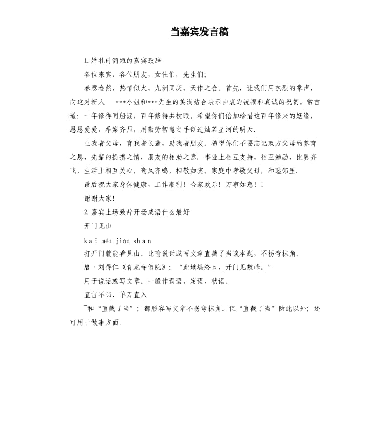 当嘉宾发言稿 .docx_第1页