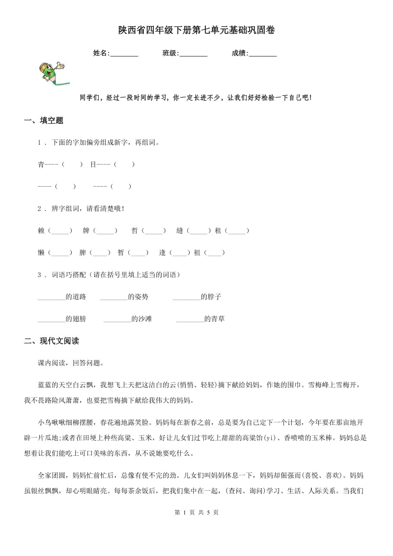 陕西省四年级语文下册第七单元基础巩固卷_第1页