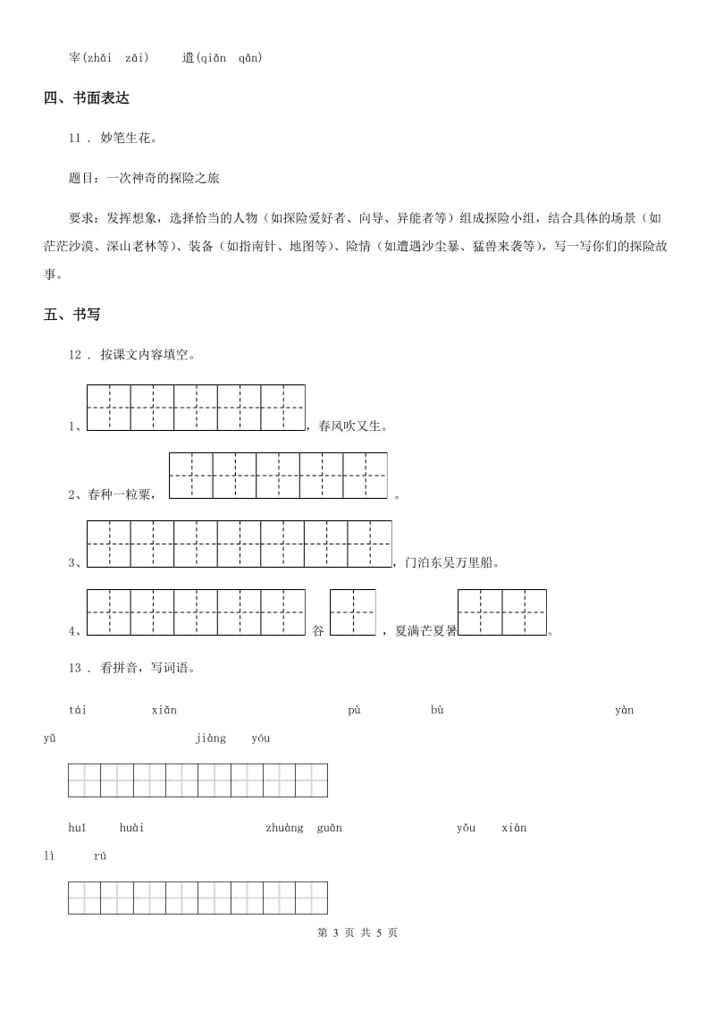 陕西省四年级语文下册第七单元基础巩固卷_第3页