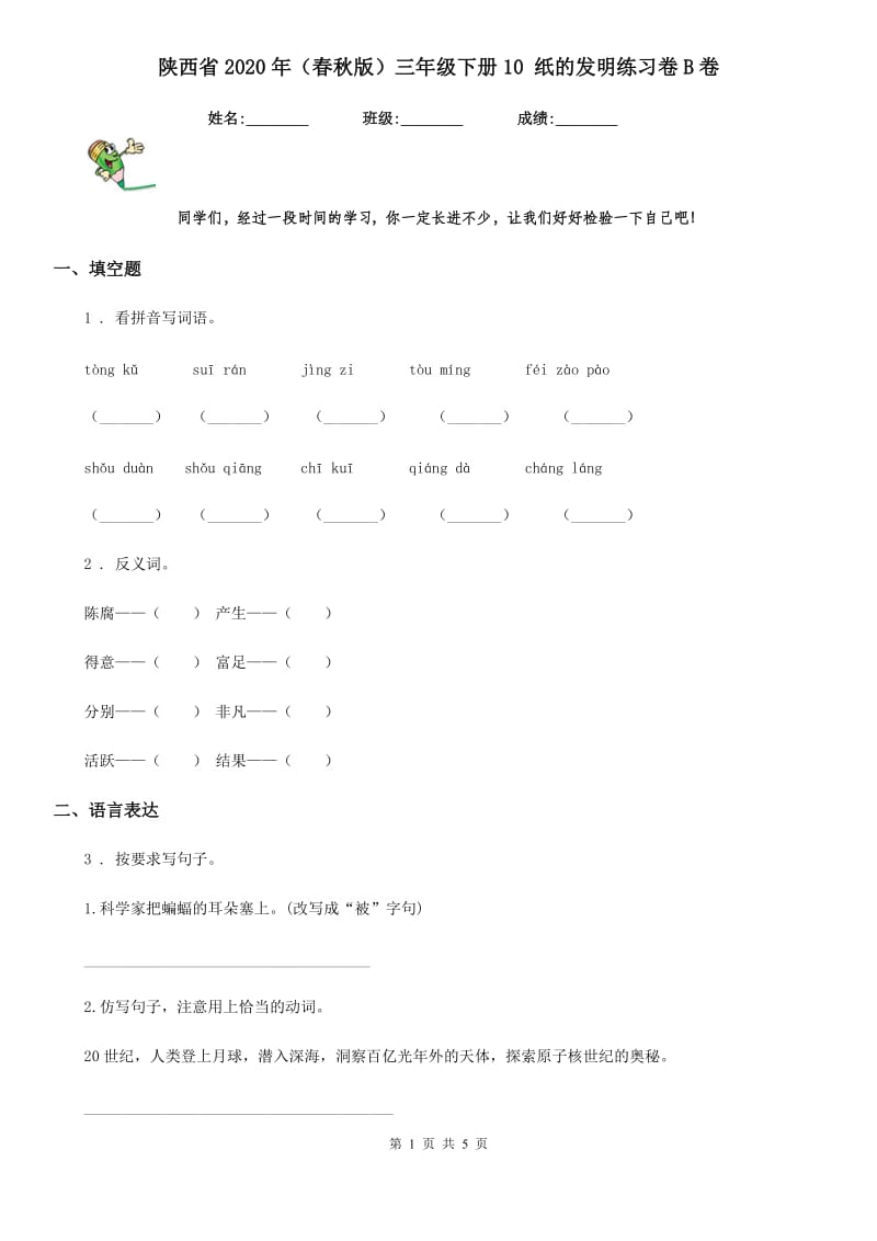 陕西省2020年（春秋版）三年级语文下册10 纸的发明练习卷B卷_第1页