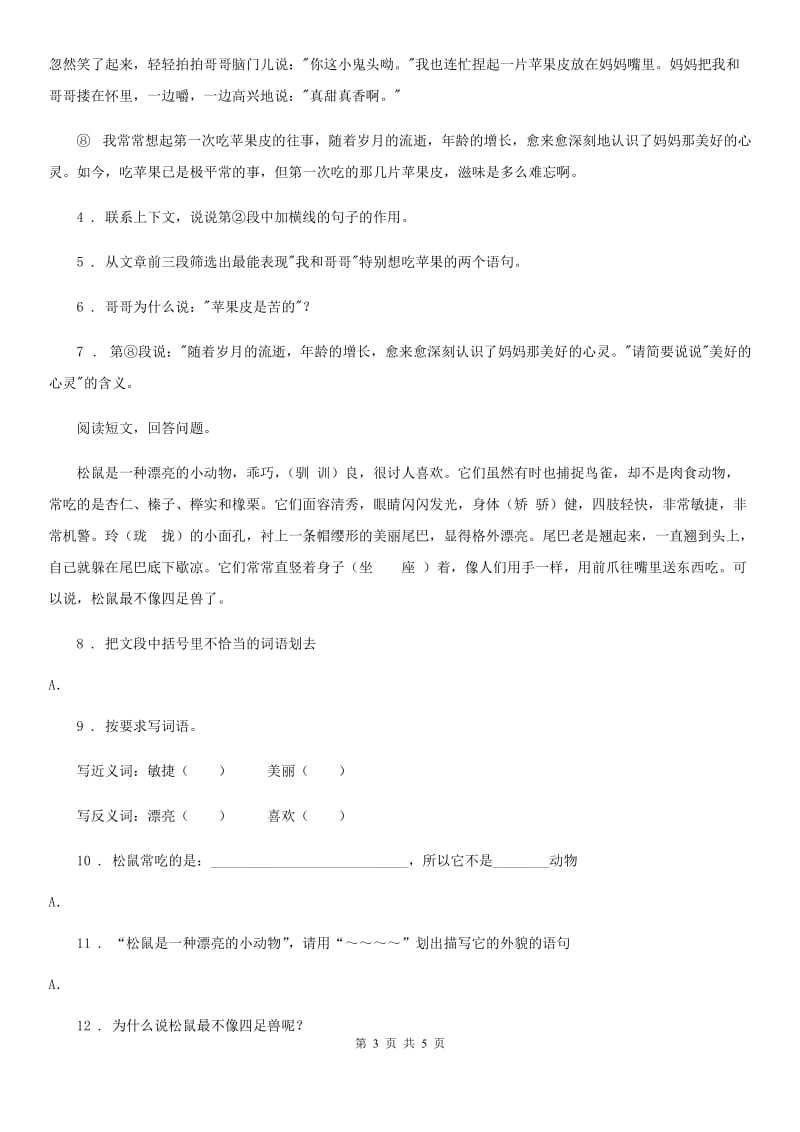 陕西省2020年（春秋版）三年级语文下册10 纸的发明练习卷B卷_第3页