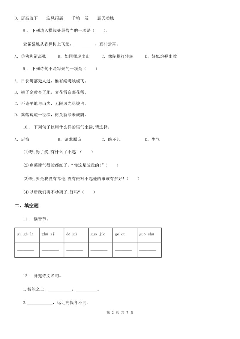 山东省2019-2020学年语文四年级下册第一单元达标测试卷C卷_第2页