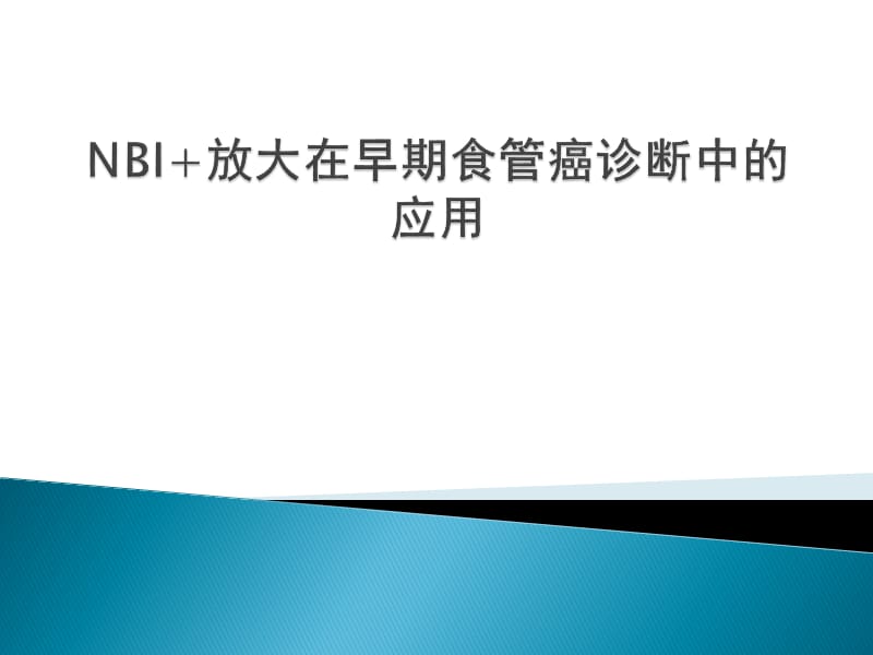 NBI+放大在食管早癌诊断中的应用进展_第1页