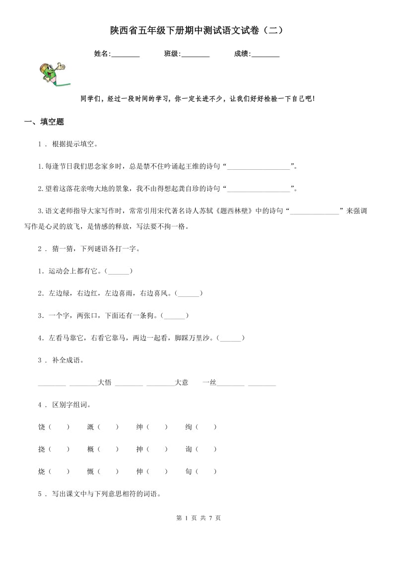 陕西省五年级下册期中测试语文试卷（二）_第1页