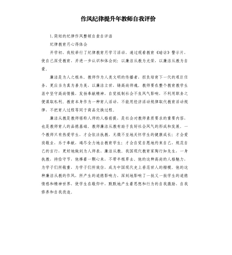 作风纪律提升年教师自我评价 .docx_第1页