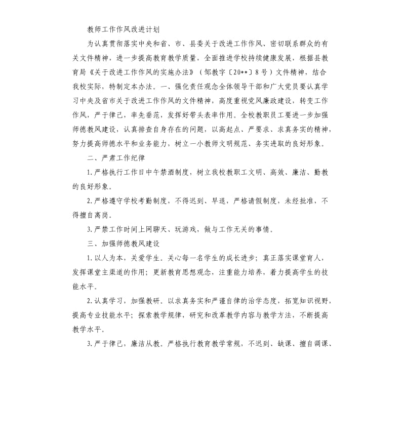 作风纪律提升年教师自我评价 .docx_第3页