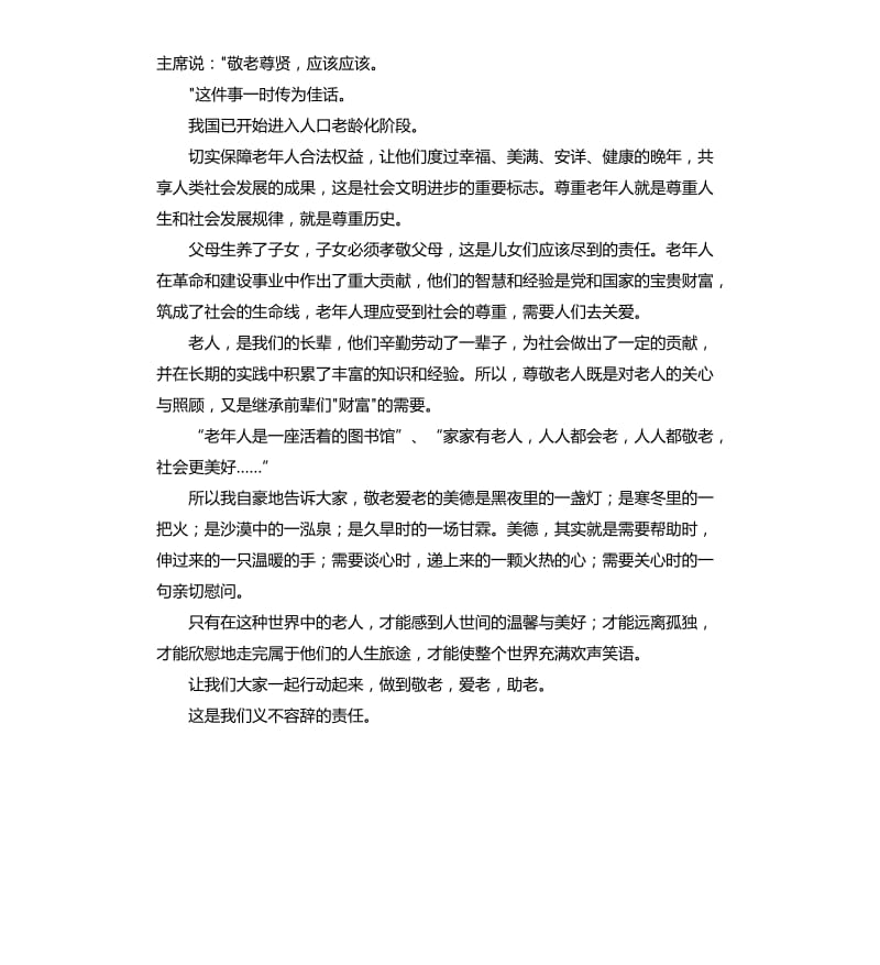 尊老爱老演讲稿 .docx_第2页