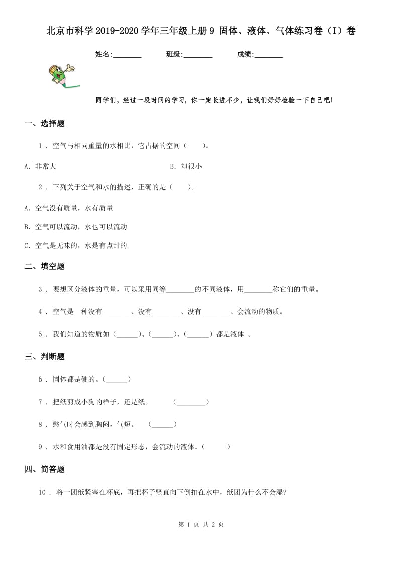 北京市科学2019-2020学年三年级上册9 固体、液体、气体练习卷（I）卷_第1页