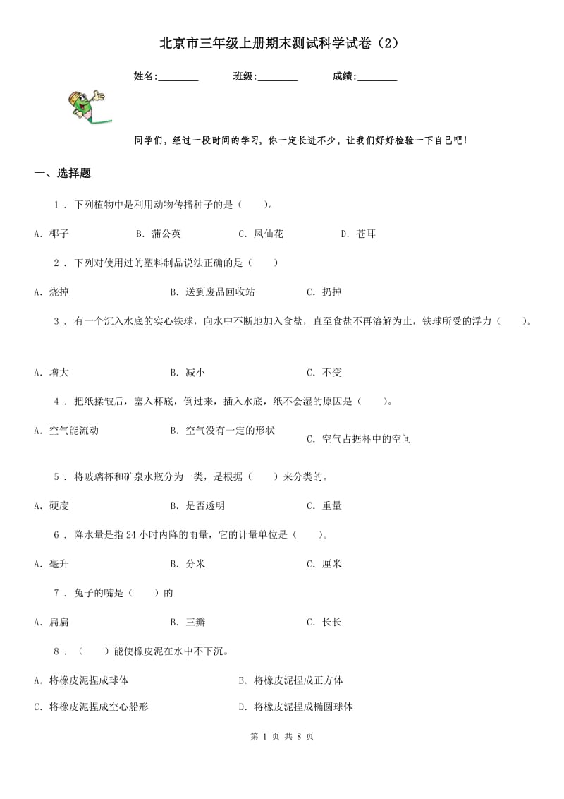 北京市三年级上册期末测试科学试卷（2）_第1页