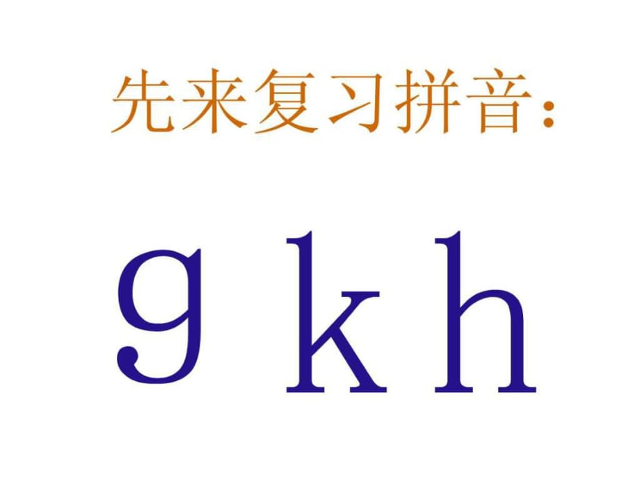 人教版語(yǔ)文一年級(jí)上冊(cè)jqx_第1頁(yè)