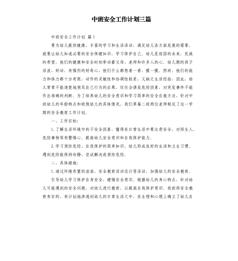 中班安全工作计划三篇 .docx_第1页