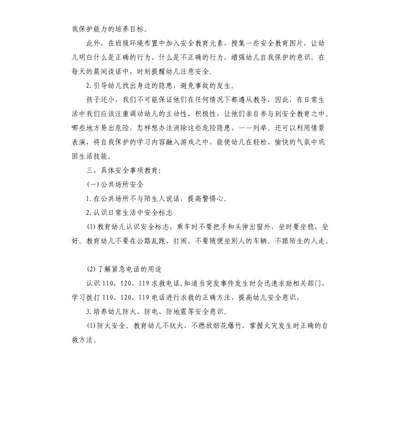 中班安全工作计划三篇 .docx_第2页