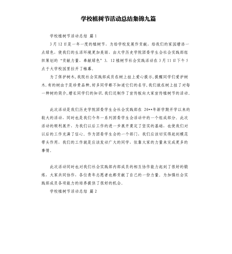 学校植树节活动总结集锦九篇 .docx_第1页