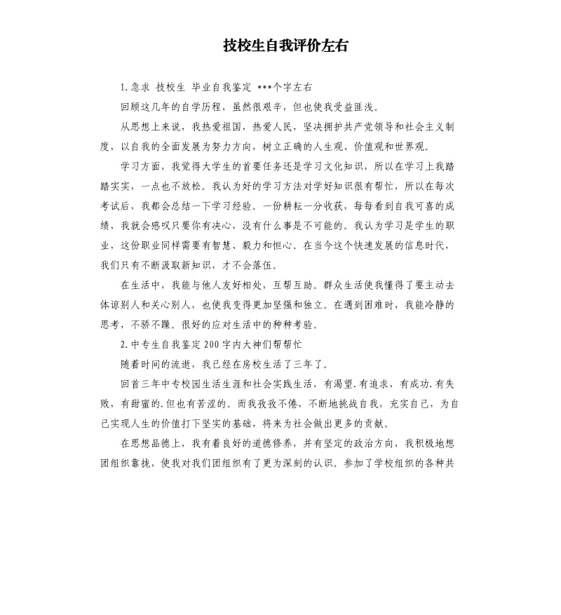 技校生自我评价左右 .docx_第1页