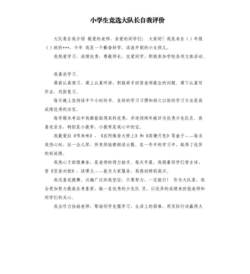 小学生竞选大队长自我评价 .docx_第1页