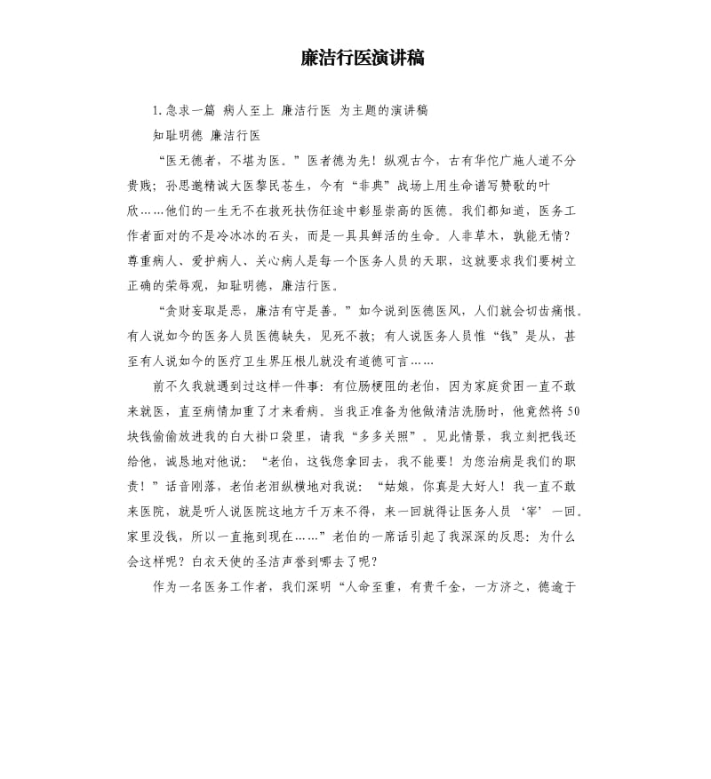 廉洁行医演讲稿 .docx_第1页