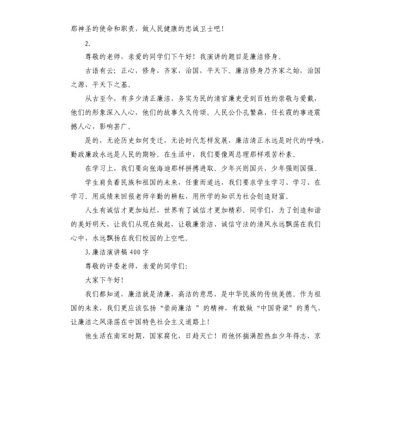 廉洁行医演讲稿 .docx_第3页