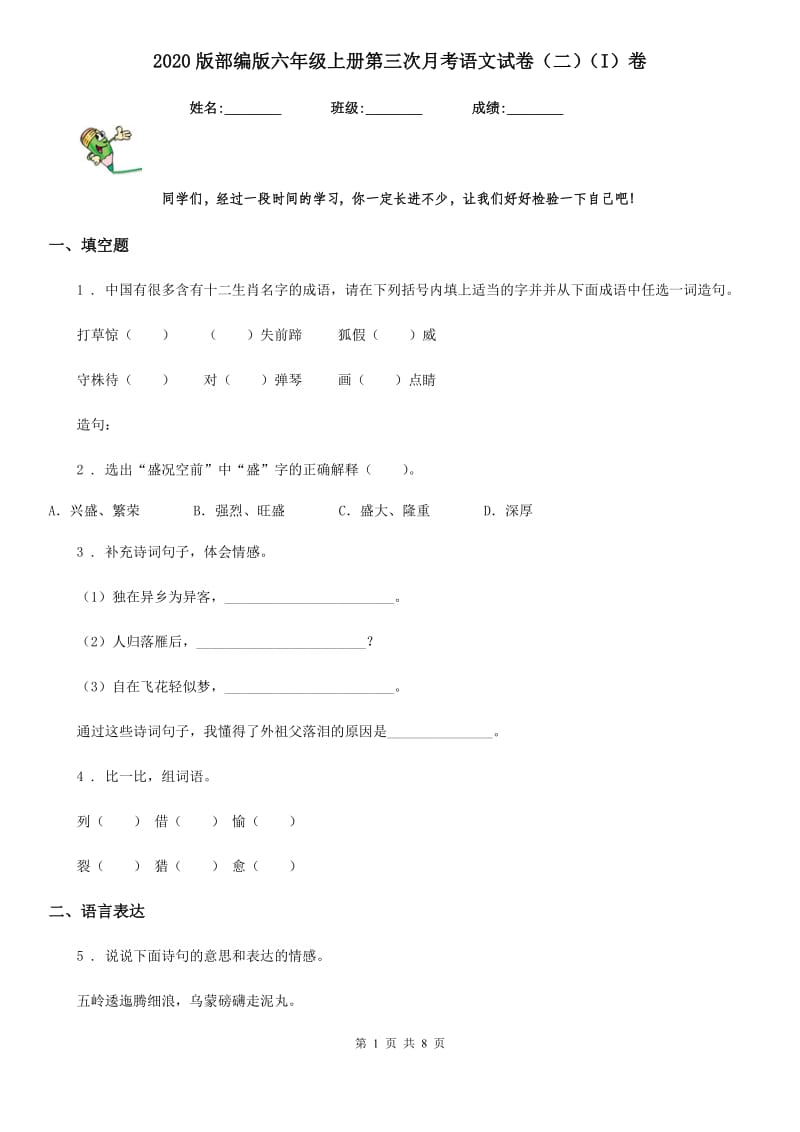 2020版部编版六年级上册第三次月考语文试卷(二)(I)卷_第1页