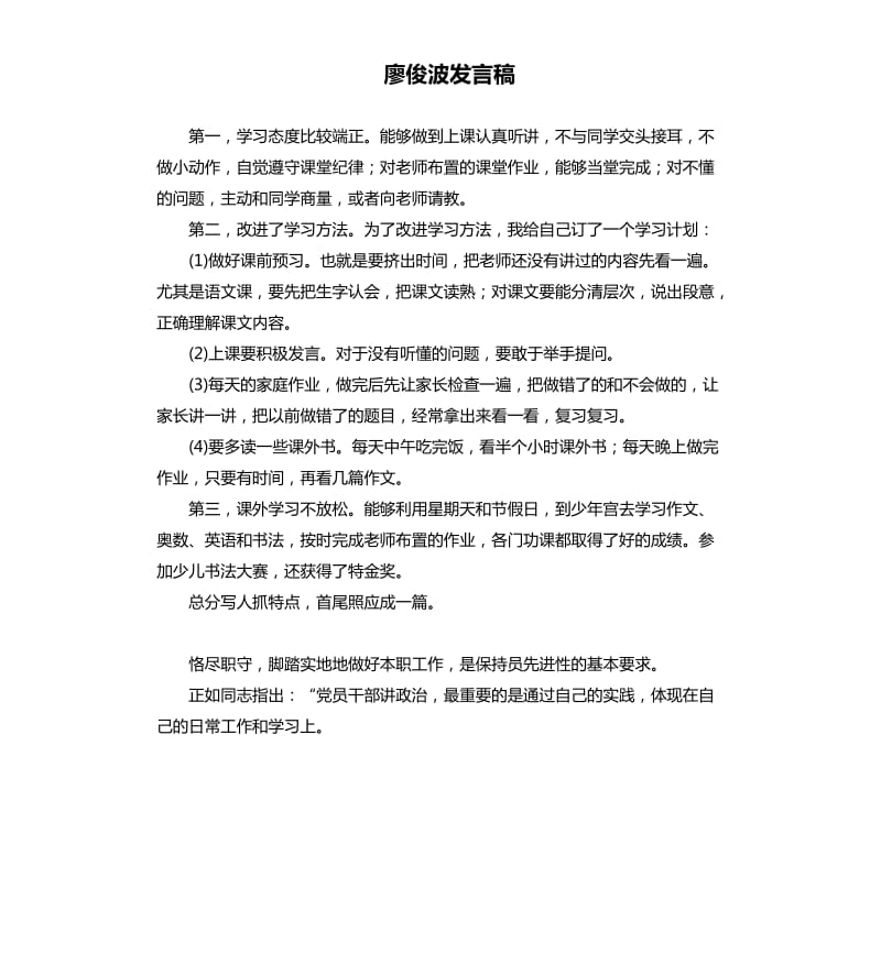 廖俊波发言稿 .docx_第1页