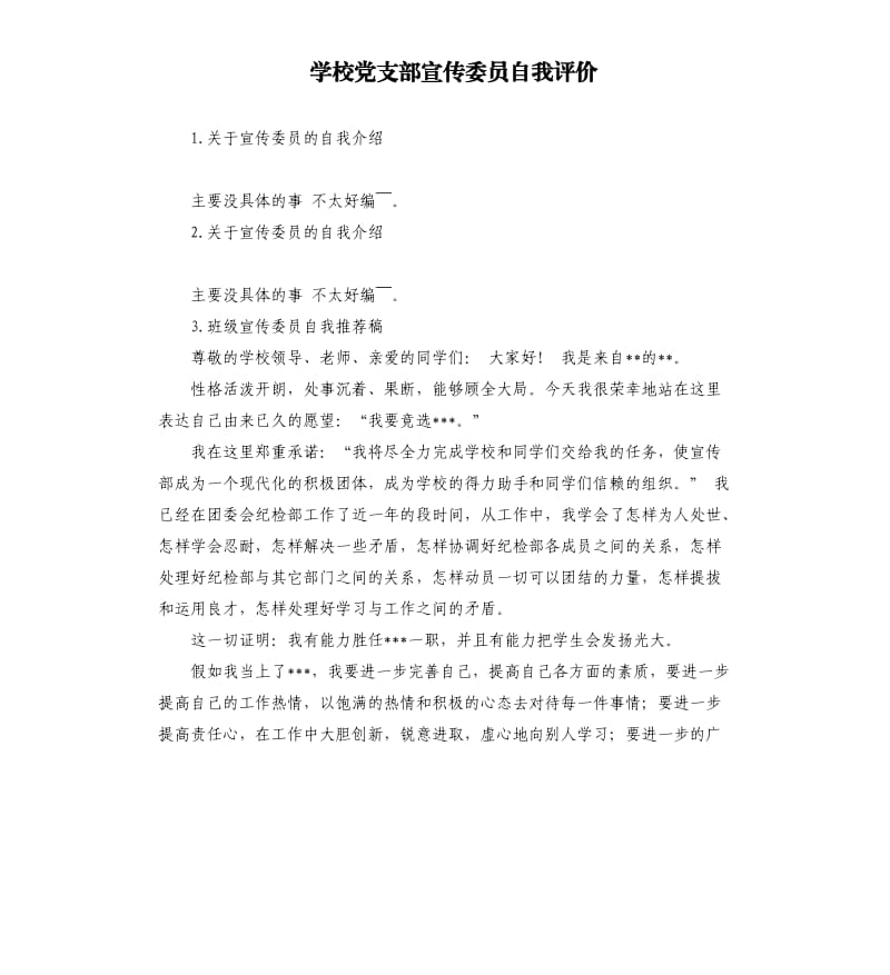 学校党支部宣传委员自我评价 .docx_第1页