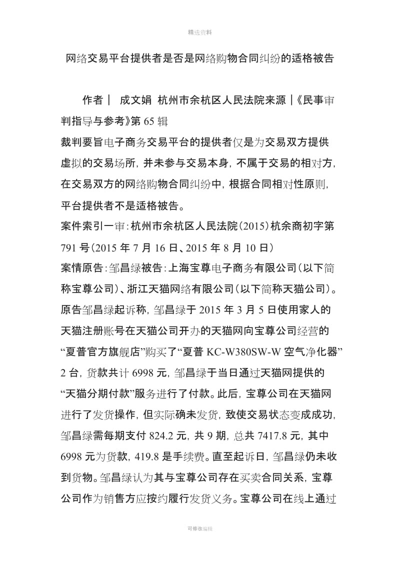 网络交易平台提供者是否是网络购物合同纠纷的适格被告_第1页