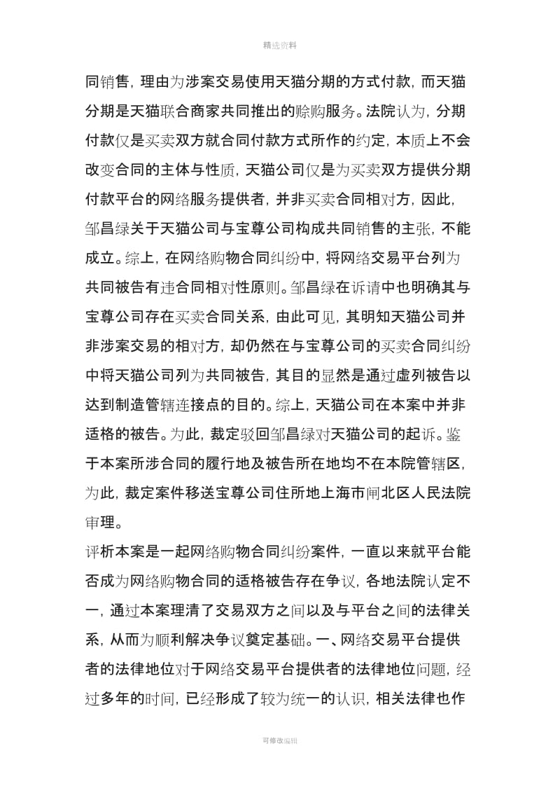 网络交易平台提供者是否是网络购物合同纠纷的适格被告_第3页