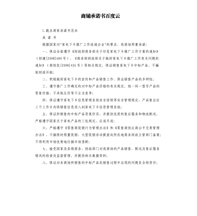 商铺承诺书百度云 .docx_第1页