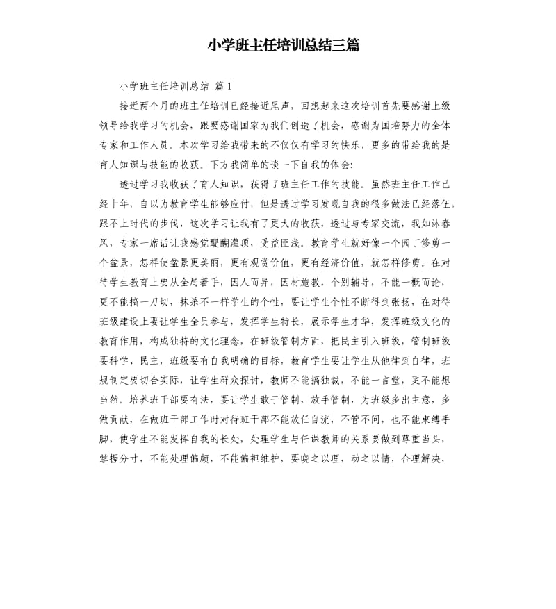 小学班主任培训总结三篇 .docx_第1页