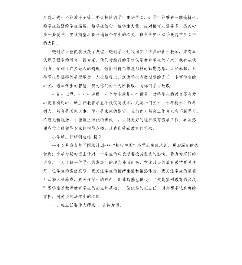 小学班主任培训总结三篇 .docx_第2页