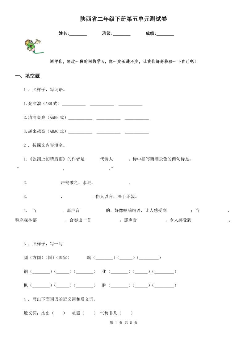 陕西省二年级语文下册第五单元测试卷_第1页