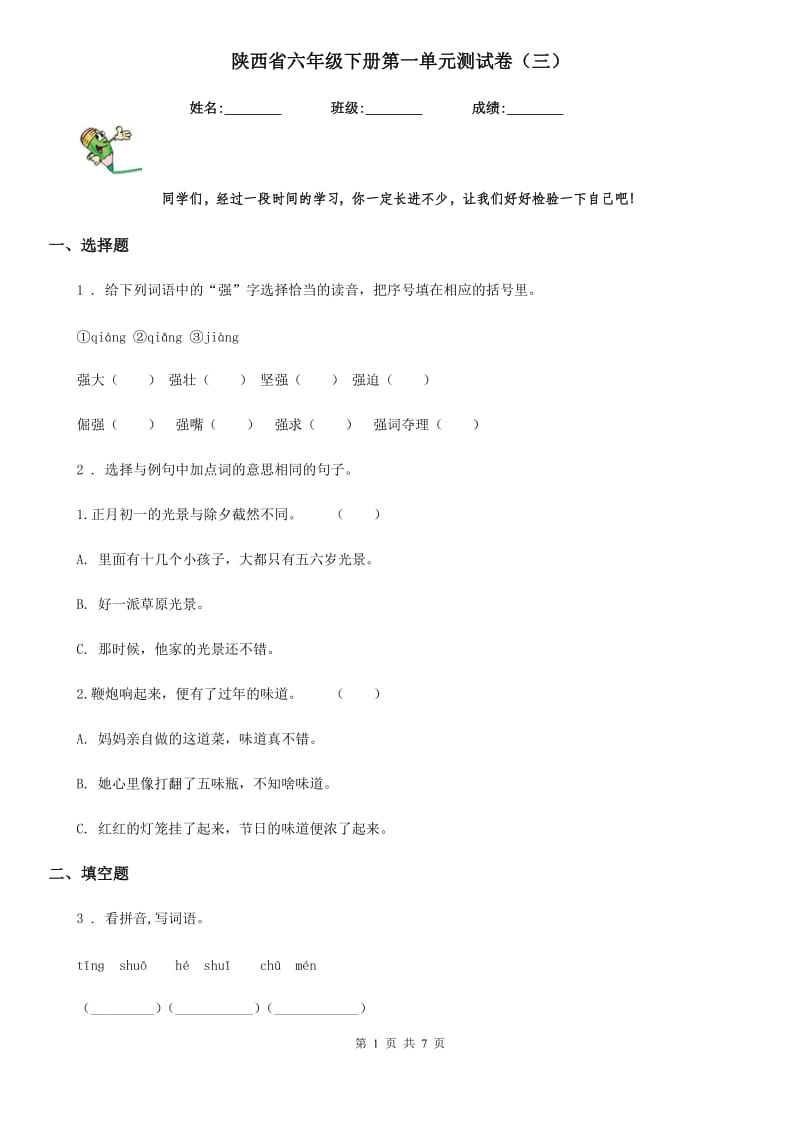 陕西省六年级语文下册第一单元测试卷（三）_第1页