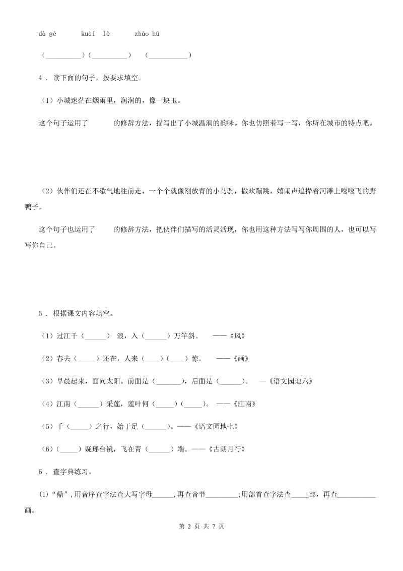 陕西省六年级语文下册第一单元测试卷（三）_第2页