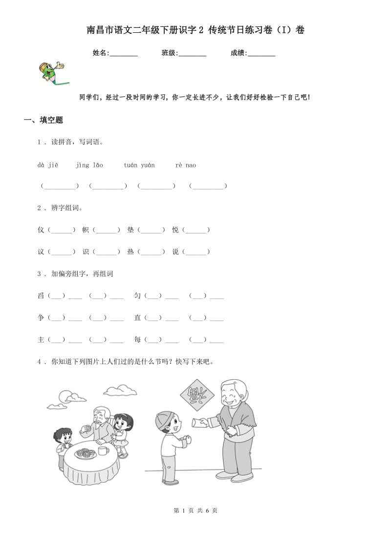 南昌市语文二年级下册识字2 传统节日练习卷（I）卷_第1页