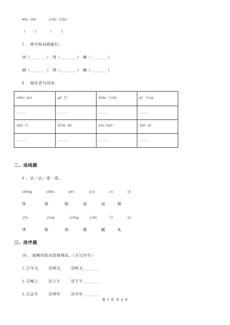 南昌市语文二年级下册识字2 传统节日练习卷（I）卷_第3页