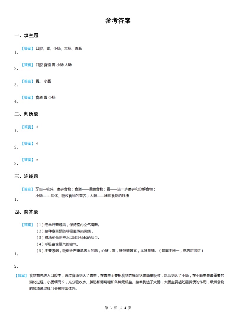 北京市科学2019-2020学年四年级上册4.6 食物在口腔里的变化练习卷（II）卷_第3页