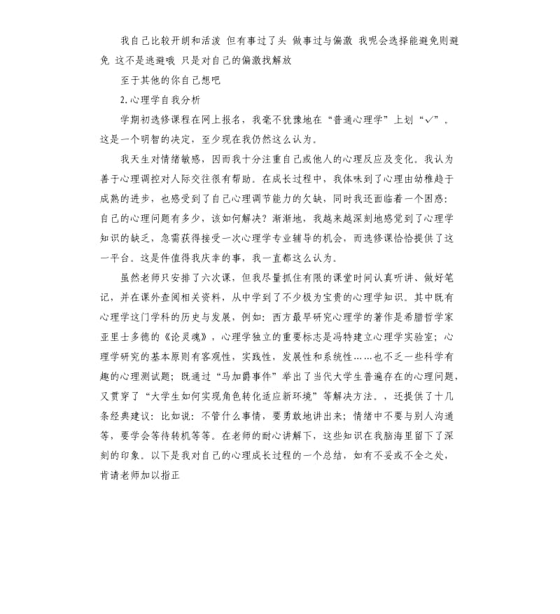 心理知识竞赛自我评价 .docx_第2页